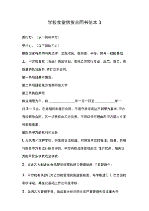 学校食堂供货合同书范本3.docx