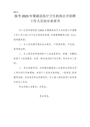 2023年肇源县医疗卫生机构公开招聘工作人员加分承诺书.docx