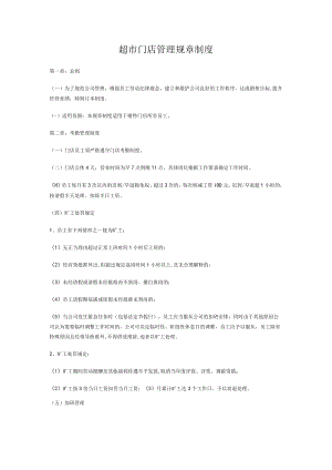 超市门店管理规章制度.docx