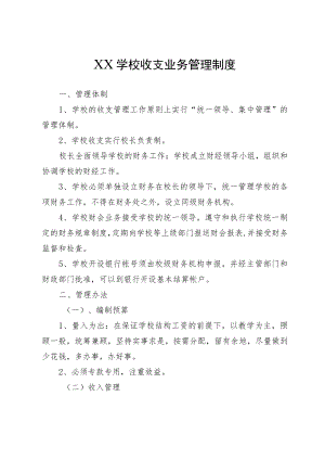XX学校收支业务管理制度.docx
