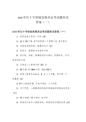 2020年红十字初级急救员证考试题库及答案(一).docx