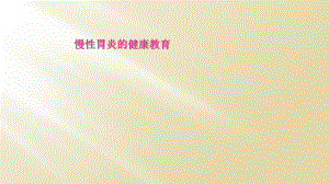 慢性胃炎的健康教育.ppt