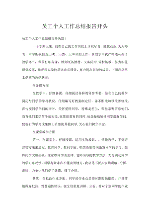 员工个人工作总结报告开头.docx