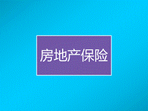 房地产保险房地产金融.ppt