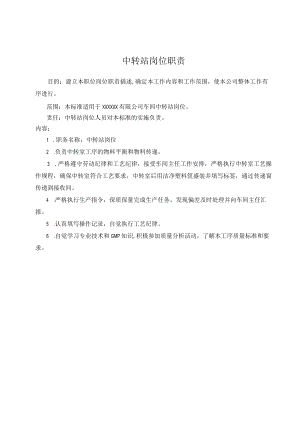 中转站岗位职责.docx