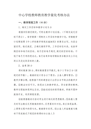 中心学校教师教育教学量化考核办法.docx
