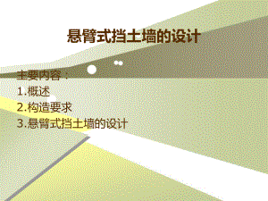 悬臂式挡土墙.ppt