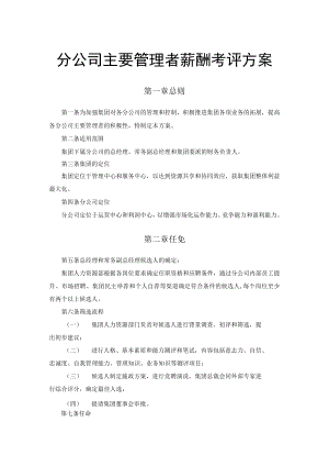 分公司主要管理者薪酬考评方案.docx