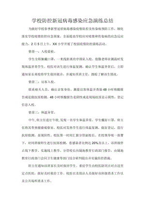 学校防控新冠病毒感染应急演练总结.docx