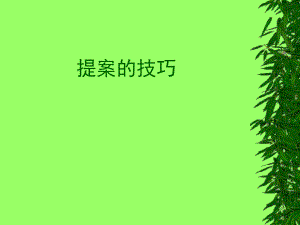 房地产提案的技巧.ppt