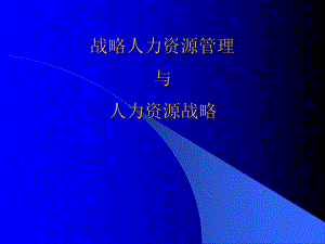 战略人力资源管理与人力资源战略.ppt