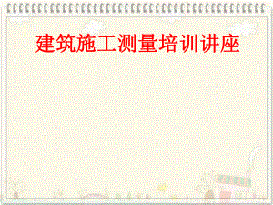 建筑施工测量培训.ppt