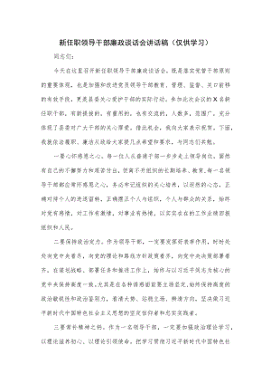 新任职领导干部廉政谈话会讲话稿.docx