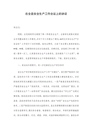 在全县安全生产工作会议上的讲话.docx