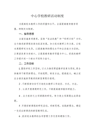 中心学校教研活动制度.docx