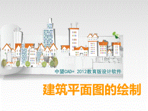 建筑平面图的绘制.ppt