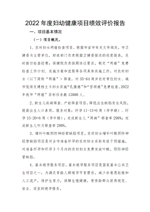 2022年度妇幼健康相关项目绩效考核自评报告.docx
