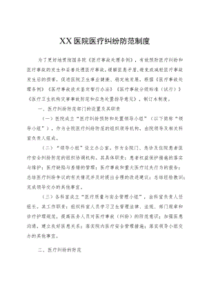 XX医院医疗纠纷防范制度.docx