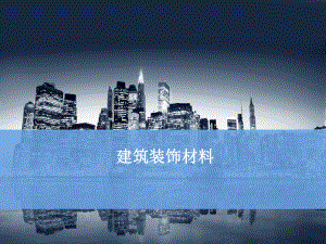 建筑装饰材料——概述.ppt
