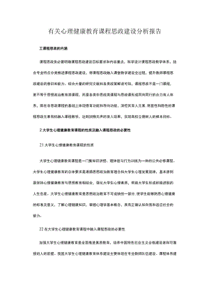 有关心理健康教育课程思政建设分析报告.docx