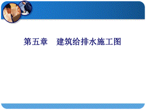 建筑给排水施工图.ppt