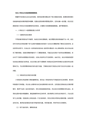 有关小学班主任班级管理策略精选.docx