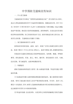 中学预防艾滋病宣传知识.docx