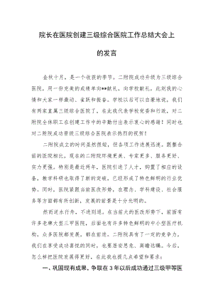 院长在医院创建三级综合医院工作总结大会上的发言.docx