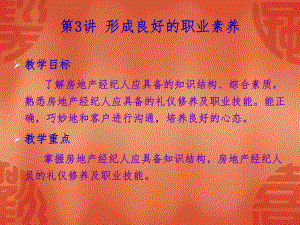 房地产经纪之职业素养.ppt