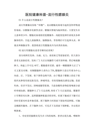 医院健康科普-流行性腮腺炎.docx