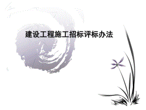 建设工程施工招标评标办法.ppt