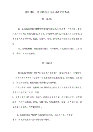 周转材料、废旧物资及设备回收管理办法.docx