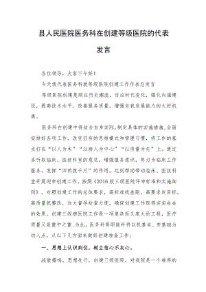 县人民医院医务科在创建等级医院的代表发言.docx