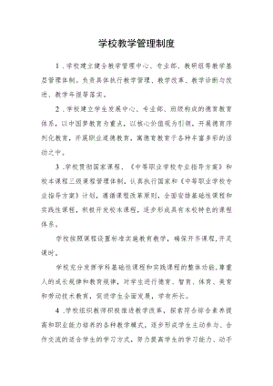 学校教学管理制度.docx