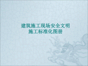 建筑施工安全文明施工图解.ppt