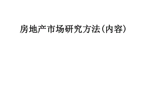 房地产市场研究方法.ppt