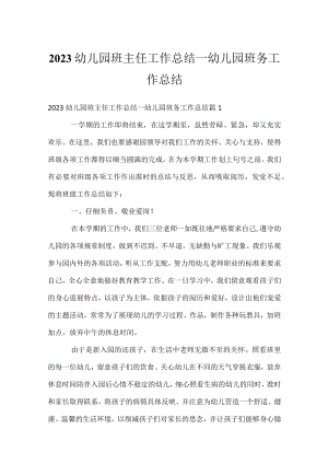 2023幼儿园班主任工作总结_幼儿园班务工作总结.docx
