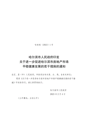 哈政规〔2023〕1号_哈尔滨市人民政府印发关于进一步促进哈尔滨市房地产市场平稳健康发展的若干措施的通知.docx