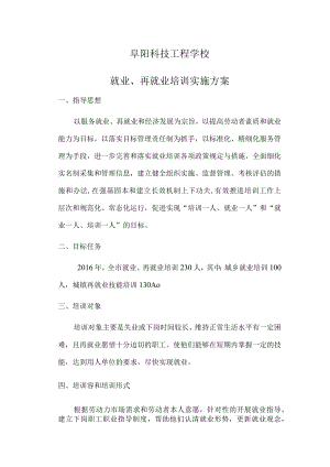 就业再就业培训实施方案.docx