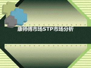 康师傅市场营销STP市场分析.ppt