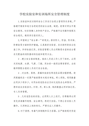学校实验室和实训场所安全管理制度.docx