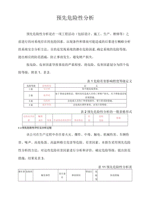 预先危险性分析含表格.docx