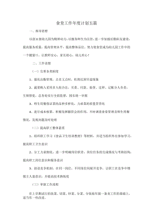 食堂工作年度计划五篇.docx