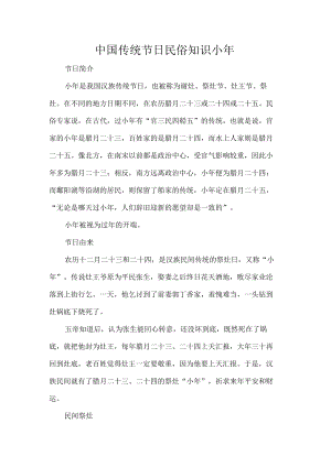 中国传统节日民俗知识小年.docx