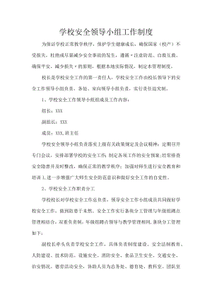 学校安全领导小组工作制度.docx