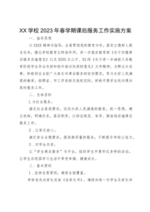 XX学校2023年春学期课后服务工作实施方案.docx