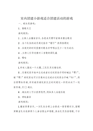 室内团建小游戏适合团建活动的游戏.docx