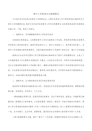 青年工作联席会议强调要求.docx