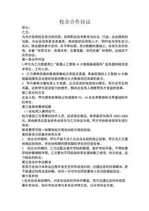 夜猫人工智能大数据基础服务地基校企合作协议.docx