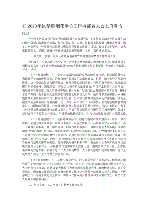 在2023年区禁燃烟花爆竹工作再部署大会上的讲话.docx